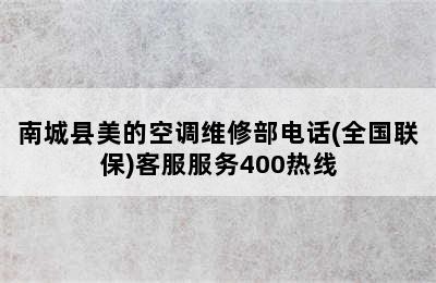 南城县美的空调维修部电话(全国联保)客服服务400热线