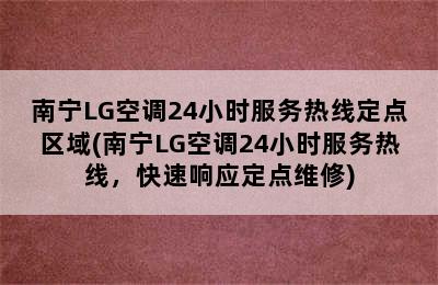 南宁LG空调24小时服务热线定点区域(南宁LG空调24小时服务热线，快速响应定点维修)