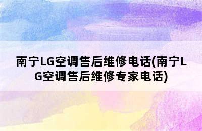 南宁LG空调售后维修电话(南宁LG空调售后维修专家电话)