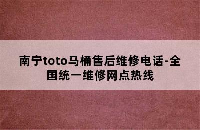 南宁toto马桶售后维修电话-全国统一维修网点热线