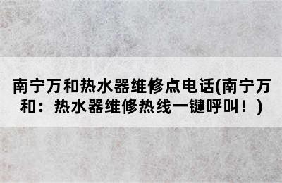 南宁万和热水器维修点电话(南宁万和：热水器维修热线一键呼叫！)