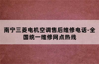 南宁三菱电机空调售后维修电话-全国统一维修网点热线