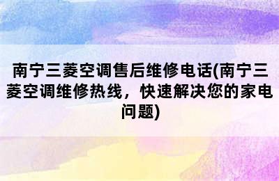 南宁三菱空调售后维修电话(南宁三菱空调维修热线，快速解决您的家电问题)