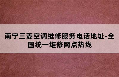 南宁三菱空调维修服务电话地址-全国统一维修网点热线