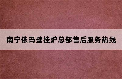 南宁依玛壁挂炉总部售后服务热线