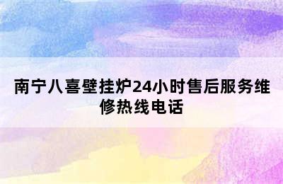 南宁八喜壁挂炉24小时售后服务维修热线电话