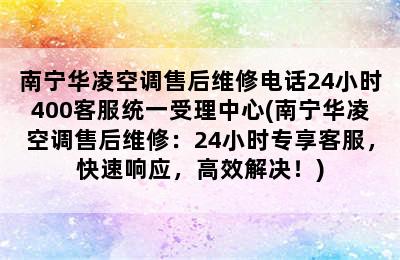 南宁华凌空调售后维修电话24小时400客服统一受理中心(南宁华凌空调售后维修：24小时专享客服，快速响应，高效解决！)