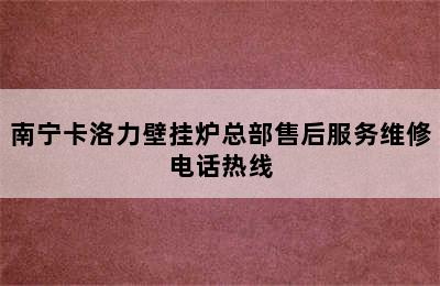 南宁卡洛力壁挂炉总部售后服务维修电话热线