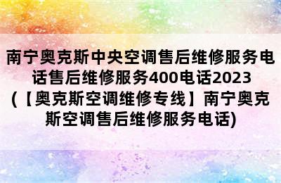 南宁奥克斯中央空调售后维修服务电话售后维修服务400电话2023(【奥克斯空调维修专线】南宁奥克斯空调售后维修服务电话)