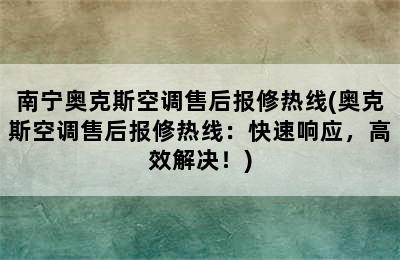 南宁奥克斯空调售后报修热线(奥克斯空调售后报修热线：快速响应，高效解决！)