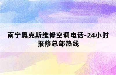 南宁奥克斯维修空调电话-24小时报修总部热线