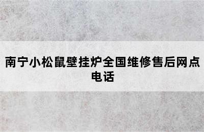 南宁小松鼠壁挂炉全国维修售后网点电话