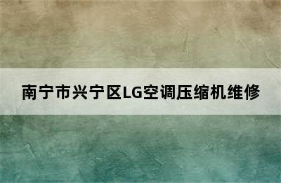 南宁市兴宁区LG空调压缩机维修