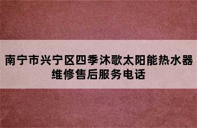 南宁市兴宁区四季沐歌太阳能热水器维修售后服务电话