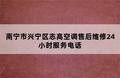 南宁市兴宁区志高空调售后维修24小时服务电话