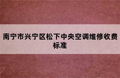 南宁市兴宁区松下中央空调维修收费标准