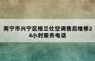 南宁市兴宁区格兰仕空调售后维修24小时服务电话