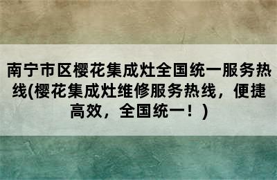 南宁市区樱花集成灶全国统一服务热线(樱花集成灶维修服务热线，便捷高效，全国统一！)