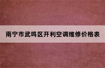 南宁市武鸣区开利空调维修价格表