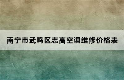 南宁市武鸣区志高空调维修价格表