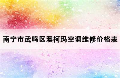 南宁市武鸣区澳柯玛空调维修价格表