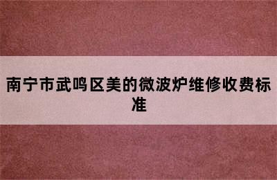 南宁市武鸣区美的微波炉维修收费标准