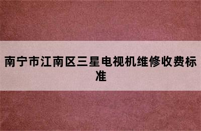 南宁市江南区三星电视机维修收费标准