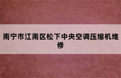 南宁市江南区松下中央空调压缩机维修