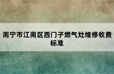 南宁市江南区西门子燃气灶维修收费标准