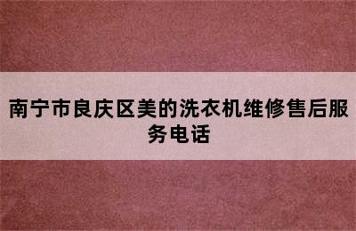 南宁市良庆区美的洗衣机维修售后服务电话