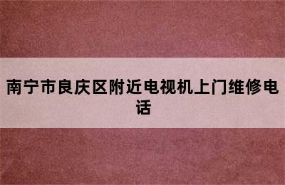 南宁市良庆区附近电视机上门维修电话