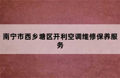 南宁市西乡塘区开利空调维修保养服务