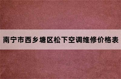 南宁市西乡塘区松下空调维修价格表