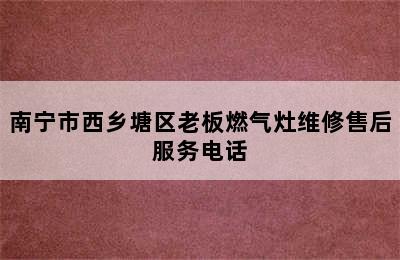 南宁市西乡塘区老板燃气灶维修售后服务电话