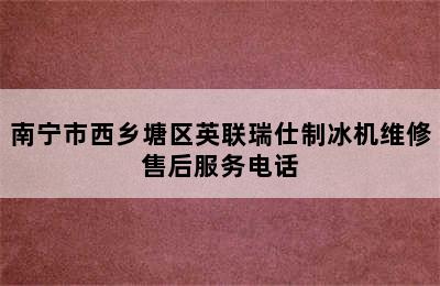 南宁市西乡塘区英联瑞仕制冰机维修售后服务电话