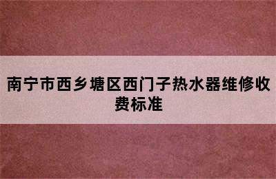 南宁市西乡塘区西门子热水器维修收费标准