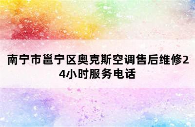 南宁市邕宁区奥克斯空调售后维修24小时服务电话