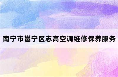 南宁市邕宁区志高空调维修保养服务