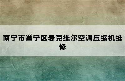 南宁市邕宁区麦克维尔空调压缩机维修