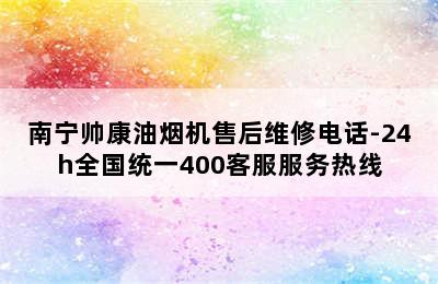 南宁帅康油烟机售后维修电话-24h全国统一400客服服务热线