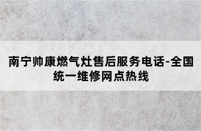 南宁帅康燃气灶售后服务电话-全国统一维修网点热线