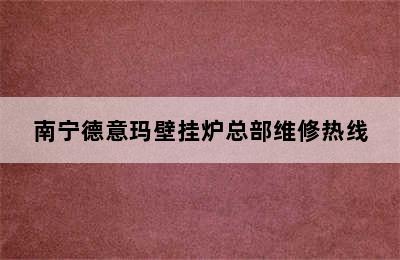 南宁德意玛壁挂炉总部维修热线