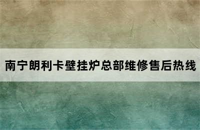 南宁朗利卡壁挂炉总部维修售后热线