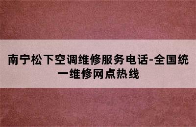 南宁松下空调维修服务电话-全国统一维修网点热线