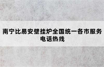 南宁比易安壁挂炉全国统一各市服务电话热线