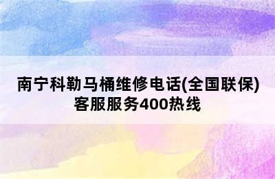 南宁科勒马桶维修电话(全国联保)客服服务400热线