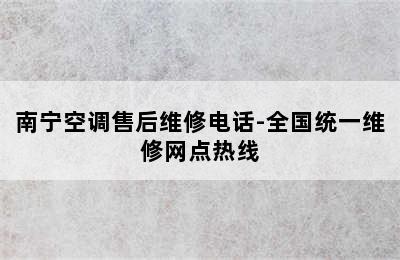 南宁空调售后维修电话-全国统一维修网点热线