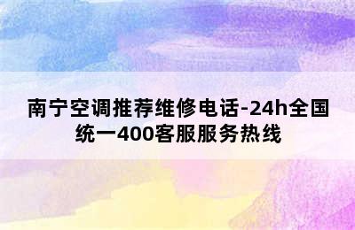 南宁空调推荐维修电话-24h全国统一400客服服务热线