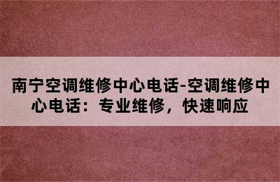 南宁空调维修中心电话-空调维修中心电话：专业维修，快速响应