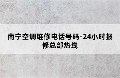 南宁空调维修电话号码-24小时报修总部热线